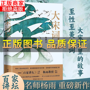【正版保证】大宋词坛正版百家讲坛中国诗词大会杨雨新作苏轼欧阳修晏殊李煜柳永等二十名宋代有名词人中国古典文学诗歌小古文唐诗