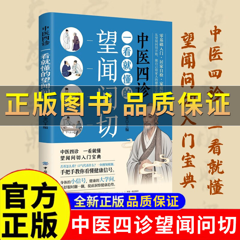 【正版保证】一看就懂的望闻问切 一本书读懂中医四诊合参从诊断到养生全指南图解版 中医四诊相由心生相面识病经典中医基础理论书