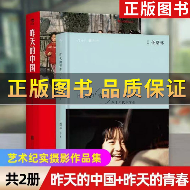 正版】昨天的青春任曙林著 昨天的中国阎雷著 大型摄影集中国的精编版阎雷行走拍摄中国三十年作品集马克吕布人像艺术纪实摄影书籍