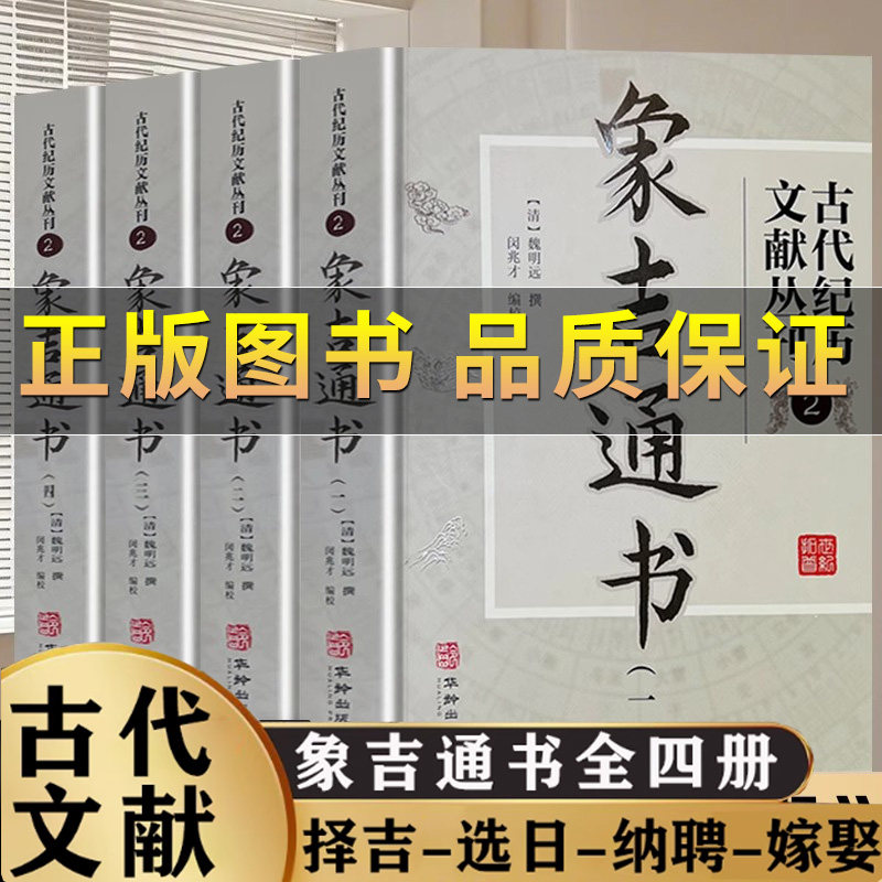4册象吉通书正版大全集书籍图片