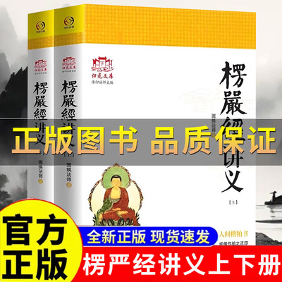 楞严经讲义(简体上下)圆瑛法师