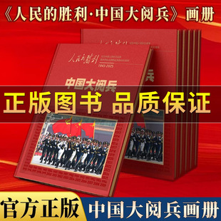 勝利中國(guó)大閱兵畫(huà)冊(cè)1945 正版 保證 人民 紀(jì)念畫(huà)冊(cè)第16次中國(guó)大閱兵紀(jì)念中國(guó)抗日戰(zhàn)爭(zhēng)勝利80年文創(chuàng)紀(jì)念品史料圖文并茂 2025典藏版