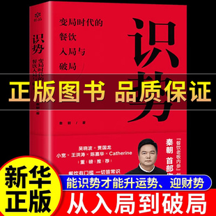 抖音正版】识势 餐饮开店与盈利的认知指南 创业 探店达人适用  写给所有餐饮人的认知实录真实案例 能识势才能升运势迎财势励志书