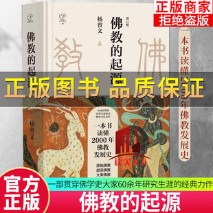 正版】佛教的起源增订版精纵横百家 一本书读懂2000年佛教发展史中国社科院荣誉学部委员杨曾文代表作 介绍佛教的发展传播的历史