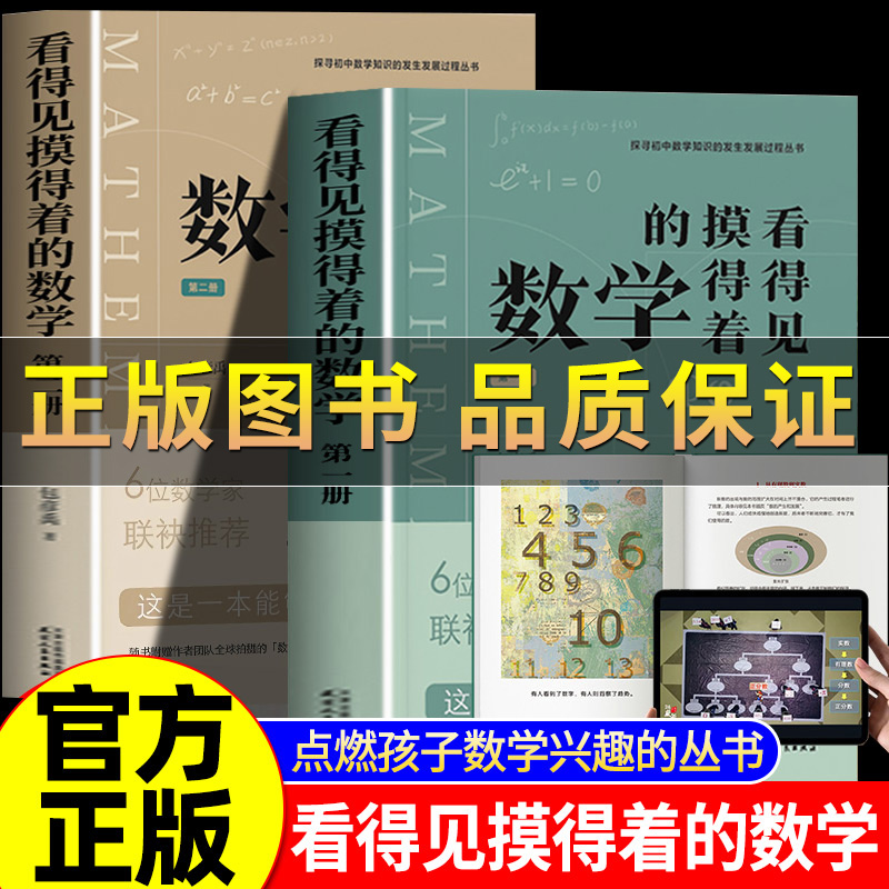 正版包彦禹看得见摸得着的数学 第一册 第二册 一套能够点燃孩子数学兴趣的丛书 院士数学家推荐 讲述小初数学知识的发生发展过程