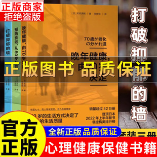 正版】打破抑郁的墙+预防衰老从50岁开始+晚年健康由70岁决定 和田秀树养老健康系列 老年人心理健康保健书籍 更年期长寿养老退休
