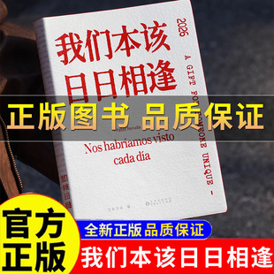 正版保证】PabloNeruda聂鲁达诗歌日历2026主题诗集《我们本该日日相逢》特别版双语对译 为你写诗编著2026马年新款文创意台历礼物