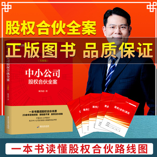 臧其超股份制与合伙制书籍 视频 协议合伙人模式 臧老师 中小公司股权合伙全案实操版 公司控制权与股权布局 书籍 2024合伙必读