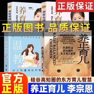 【正版保证】养正育儿 李宗恩著中医经方大师 倪海厦学术传人李宗恩重磅新作 硅谷高知圈的东方育儿智慧 真实的案例和可落地的方法