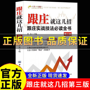 【正版保证】跟庄就这几招第3版  跟庄实战技法常用书籍 让善庄变你的超级理财服务生 让恶庄变你的钱途开路打手 炒股金融投资书籍