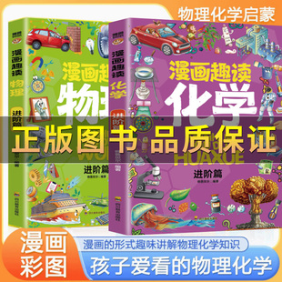物理化学漫画启蒙书 初中小学生小四门漫画课外书启蒙漫画形式 漫画趣读物理 儿童科普绘本百科大全书 讲述物理知识 化学进阶篇