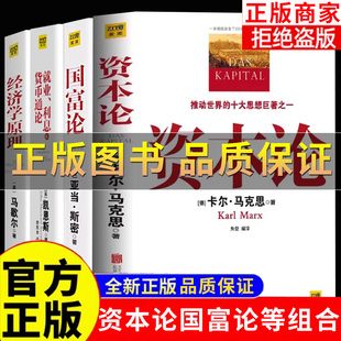 正版保证】国富论 经济学原理 就业利息货币通论 资本论马克思原著原版完整无删减全彩插图中文全译马克思主义哲学政治巨著经济学