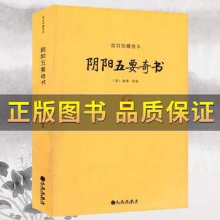 【正版保证】细说五行 五行六义阴阳五要奇书郭璞著中国易学五行精纪入门占书籍故宫珍藏善本 郭氏阴阳书元经璇玑经阳明按索五行书