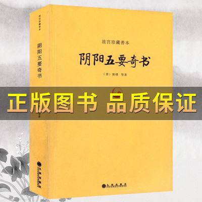 阴阳五要奇书郭璞著中国易学