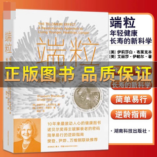 诺贝尔奖得主揭示逆龄 方法 新科学 对抗老化和疾病 真正可行 基因密码 健康图书 激动人心 10年来 端粒年轻健康长寿 正版