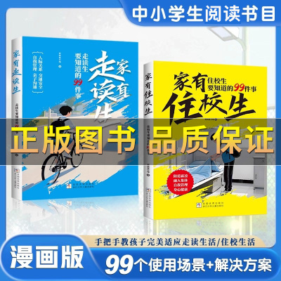 家有走读生/家有住校生