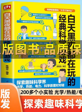 白天黑夜都在玩的经典科学游戏