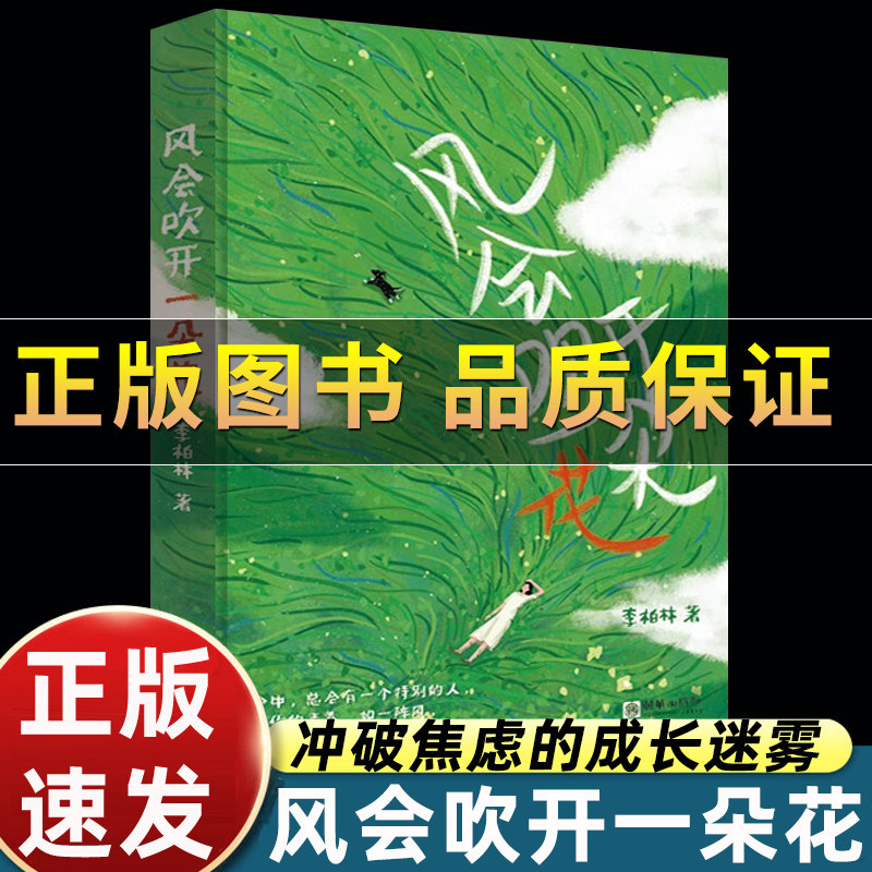 【正版保证】风会吹开一朵花随笔散文学生作文范本全国通用附赠封面同款手幅画 中学生作文范本阅读素材青少年成长路上的心灵读物