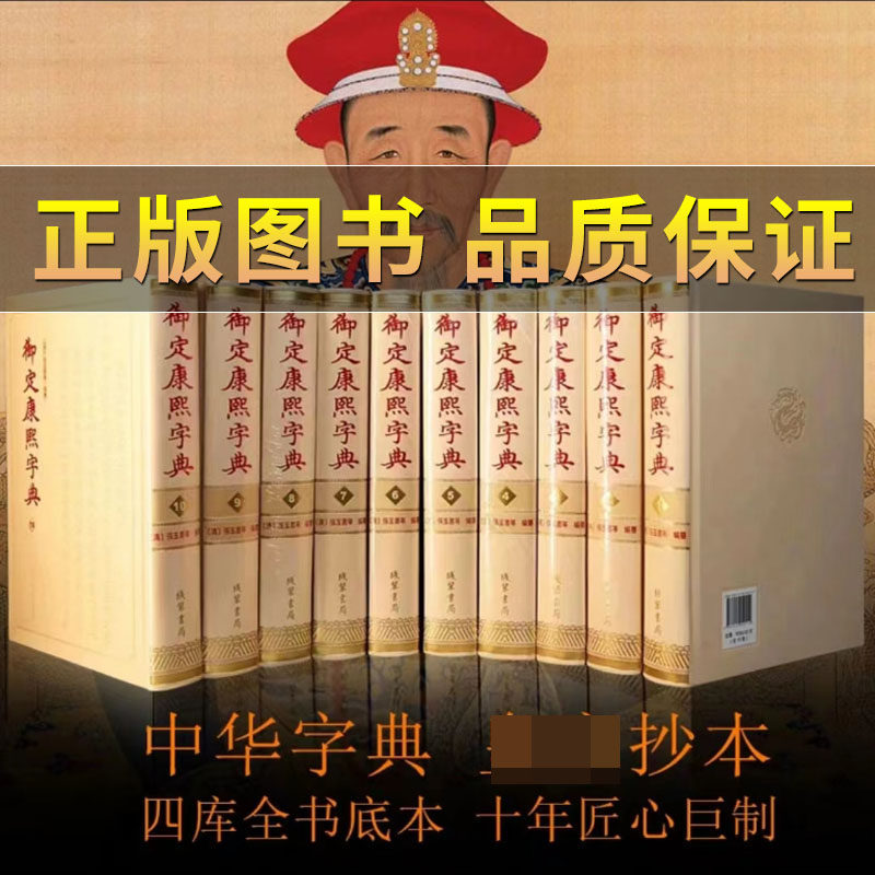 抖音推荐正版御定康熙字典 精装全10册 线装书局 字典繁体字典康熙字典 古代汉语辞典字典词典汉字工具书新华字典现代汉语成语词典