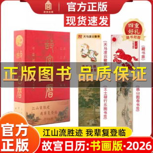 正版 故宫出版 保证 逢买必赠天马凌云徽章昭陵六骏图藏书票孤山图书签王士禄行乐图书签 社2026日历书籍 2026年故宫日历书画版