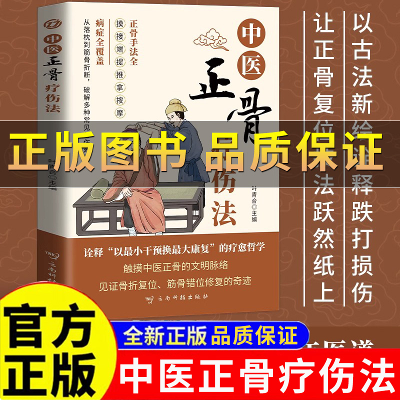 中医正骨疗伤法医学宝典弘扬