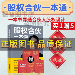 汇集中国式 一本书读懂合伙规则 合伙智慧 策略书 管理书 抖音正版 臧其超股权合伙一本通股权设计分配制度激励控制权 合伙思维