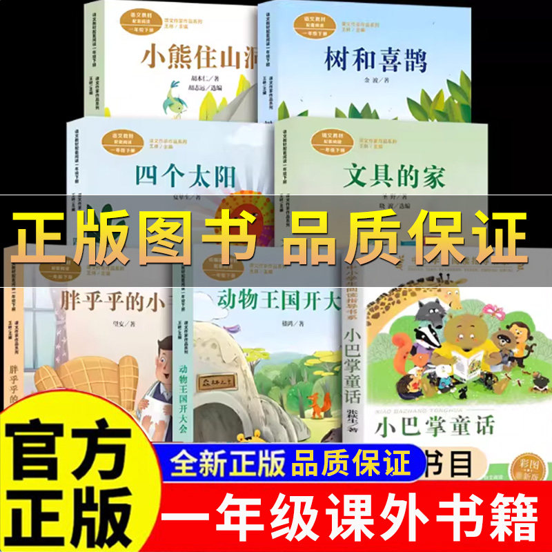 正版保证】一年级下册阅读课外书目彩图注音版 树和喜鹊 文具的家 动物王国开大会 胖乎乎的小手 四个太阳 小熊住山洞 小巴掌童话