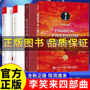 【正版】李笑来六部曲 李笑来的书财富自由之路 把时间当作朋友 自学是门手艺 思考的真相 财富的真相专注的真相 自我成长系列全套
