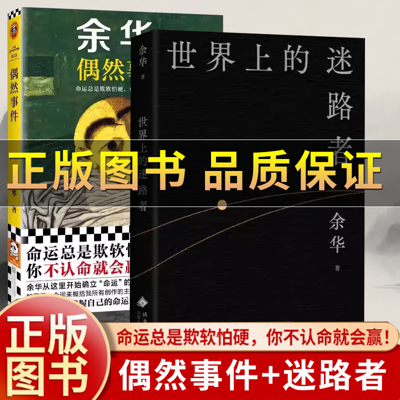 世界上的迷路者偶然事件余华新书