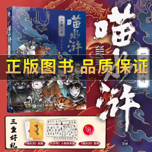 正版 喵水浒一百零八将兰钊 赠别册 音频 水浒传宋代喵星人绘本水浒梁山好汉关系猫拟人图册四大名著插画设计绘画阅读书 人物图