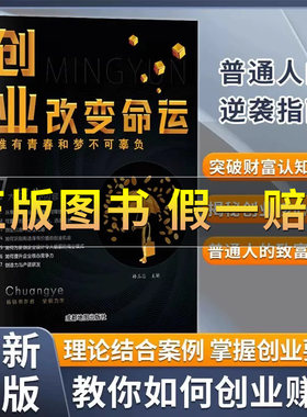 创业改变命运创业新手实战宝典