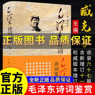 保证 毛泽东诗集书籍正版 毛泽东诗词鉴赏全编臧克家主编增订版 版 选集解析解释 毛泽东诗词全集背景介绍原文赏析注释插图精装 正版