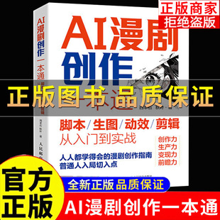 正版保证】AI漫剧创作一本通脚本/生图/动效/剪辑从入门到实战 AI漫剧创作指南AI短剧制作技术实操剧本分镜视频生成自媒体创作实战