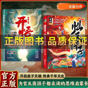 胜天半子开启孩子 天赋 打破思维惯性 抖音 开悟儿童 漫画版 培养强大内心 胜天半子借力成事谋略智慧开启孩子天赋 正版