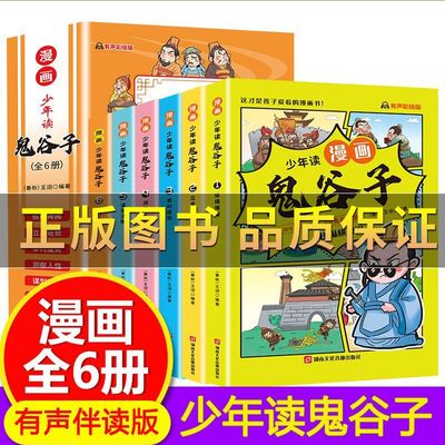 漫画少年读鬼谷子全6册让孩子学会表达为人处事漫画中学国学经典口才情商小学生历史类书籍 鬼谷子儿童版漫画书完整版正版