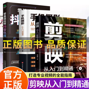 剪映视频教程 电脑手机版 抖音快手新自媒体运营音频制作与处理拍摄技巧书 短视频制作创剪辑素材 剪映短视频剪辑从入门到精通正版