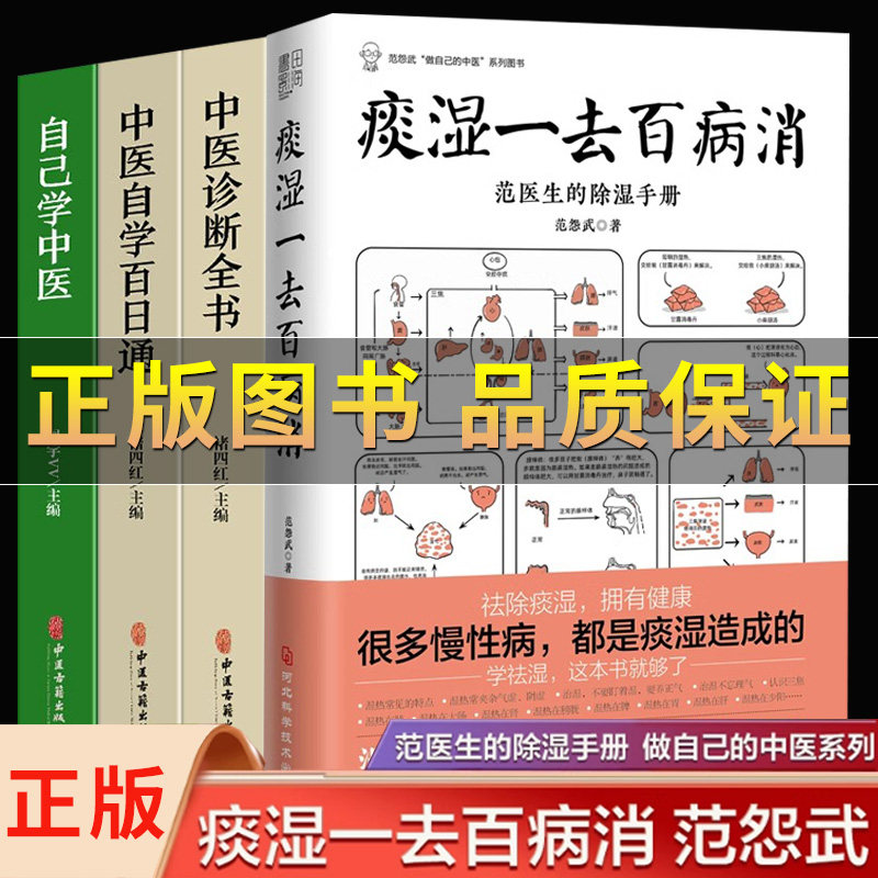 【抖音正版】痰湿一去百病消范医生的除湿手册 范怨武著 做自己的中医系列 继范医生的针言疚语后新作 关于痰湿及痰湿治疗的书籍