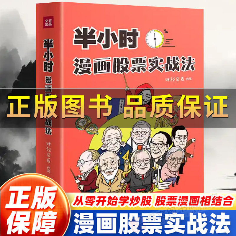 【正版】半小时漫画股票实战法 财经杂质作品 从零开始学炒股 股票漫画相结合 实战扫盲利器 天地出版 股票小白也可以读懂新手入门,书籍/杂志/报纸,金融,淘宝优惠券,粉丝福利购,淘宝优惠卷