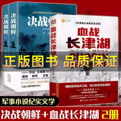 血战长津湖决战朝鲜朝鲜书籍