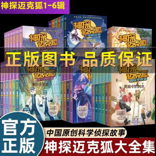 全套36册神探迈克狐国际学院篇孤岛寻踪篇獠牙危机篇神秘组织篇千面怪盗篇全系列任选带孩子思考培养逻辑思维小学生侦探故事课外书
