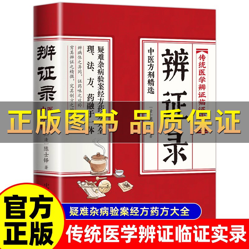 辨证录陈士铎著传统医学辨证