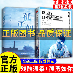 正版保证】这世界既残酷也温柔 北京大学90后创业代表孙宇晨著 这个世界既残酷也温柔 励志小说书籍正能量成功学马东冯仑吴晓推荐