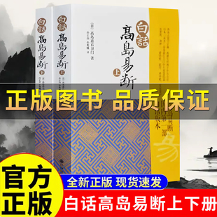 【正版保证】白话高岛易断上下全2册 高岛吞象著 易经全书易经入门周易全书 周易译注大全易经的奥秘智慧周易命理天机中国古代哲学