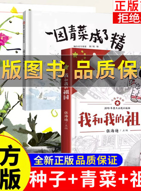 正版保证】一粒种子的旅行 一园青菜成了精 我和我的祖国张海迪著 老师推荐经典小学语文同步阅读教材配套课外书 红色经典爱国主义