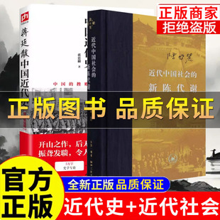 正版保证】蒋廷黻中国近代史近代中国社会的新陈代谢 陈旭麓新增浮想录摘编 中国近代史导论著作近代社会结构演变中国近代史历史类