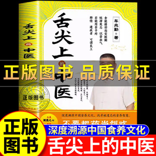 正版保证】舌尖上的中医车兆勤新书 深度溯源中国食养文化 被遗忘的智慧中医书籍 家庭医书药书大全食疗养生书籍家庭营养健康保健