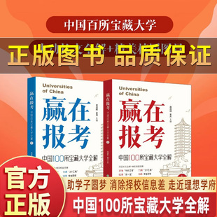 【正版保证】赢在报考周成刚主编新书 赢在报考中国100所宝藏大学全解 上下全两册 高中生高考志愿填报大学报考指南 中国名校介绍