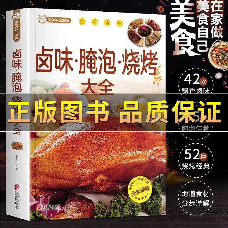 【正版】卤味腌泡烧烤大全 卤味卤水卤牛肉卤菜等技术制作秘方配方 卤味大全分步详解菜谱食谱养生饮食营养健康传统卤味书籍书籍
