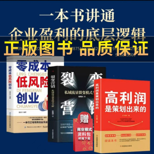 抖音【赠商业模式资料包】高利润是策划出来的+裂变营销+零成本低风险创业 管理书籍 股权架构设计利润模式提升企业竞争力底层逻辑