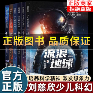 正版】刘慈欣少儿科幻系列书籍 流浪地球正版书全频带阻塞干扰中国版超新星纪元地球大炮微纪元中国太阳小学生三四五六年级课外书